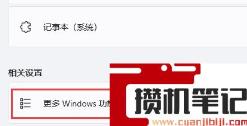 Win11如何开启旧版组件？Win11开启旧版组件的方法