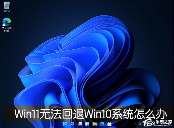 Win11退回正版Win10怎么操作