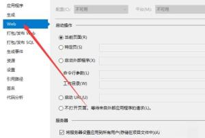 Visual Studio 2019如何设置IIS Visual Studio 2019如何设置IIS