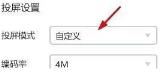 乐播投屏PC版怎么将投屏模式设置为自定义 乐播投屏PC版怎么将投屏模式设置为自定义