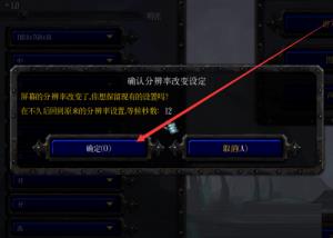 魔兽争霸3冰封王座如何切换分辨率 魔兽争霸3冰封王座如何切换分辨率