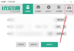 优启通如何查看关于程序信息 优启通如何查看关于程序信息