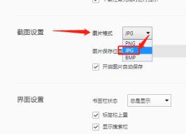 QQ浏览器如何设置截图为JPG格式 QQ浏览器如何设置截图为JPG格式
