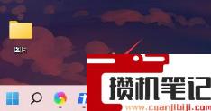 Win11如何把任务栏图标移到左边？Win11把任务栏图标移到左边的方法