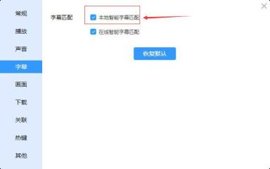 迅雷播放器本地智能字幕匹配怎么开启 迅雷播放器本地智能字幕匹配怎么开启