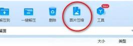 360压缩怎么压缩图片 360压缩怎么压缩图片