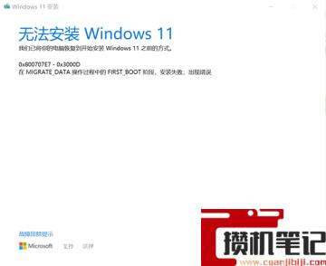 Windows10专业版升级Windows11失败提示错误0x800707e7-0x3000d怎么解决？