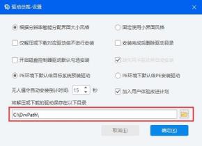 驱动总裁下载的驱动在哪里 驱动总裁下载的驱动在哪里