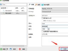 HeidiSQL如何连接MySQL HeidiSQL如何连接MySQL