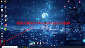 Microsoft Edge浏览器怎么更改下载位置 Microsoft Edge浏览器怎么更改下载位置
