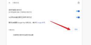 谷歌浏览器如何设置付款方式 谷歌浏览器如何设置付款方式