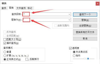 Notepad++首尾引号怎么替换 Notepad++首尾引号怎么替换