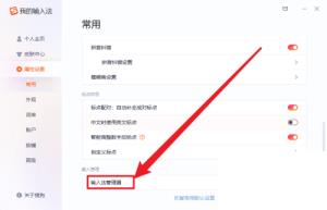 搜狗输入法输入法管理器在哪 搜狗输入法输入法管理器在哪