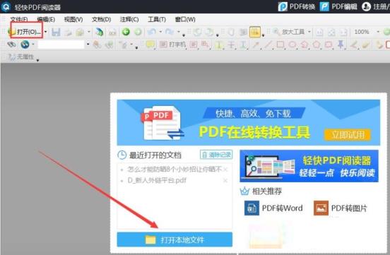 轻快PDF阅读器怎么添加注释 轻快PDF阅读器怎么添加注释