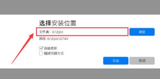 epic怎么更改游戏文件夹位置 epic怎么更改游戏文件夹位置
