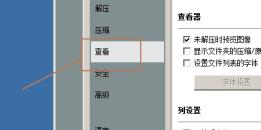 BandiZip如何设置字体颜色 BandiZip如何设置字体颜色