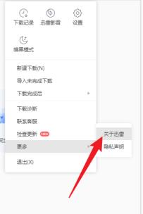 迅雷在哪查看关于迅雷 迅雷在哪查看关于迅雷