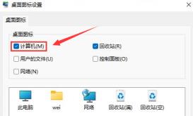 Windows11如何开启计算机图标显示？Windows11设置计算机图标显示步骤介绍