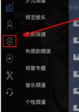 电视家电脑版如何设置省份 电视家电脑版如何设置省份
