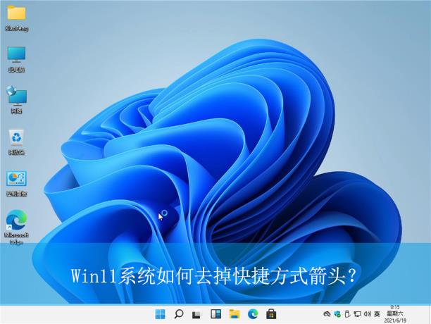 Win11如何去掉快捷方式箭头 Win11如何去掉快捷方式箭头