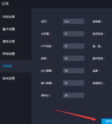雷电模拟器怎么设置快捷键 雷电模拟器怎么设置快捷键