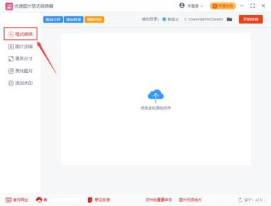 优速图片格式转换器如何转换jpg图片 优速图片格式转换器如何转换jpg图片