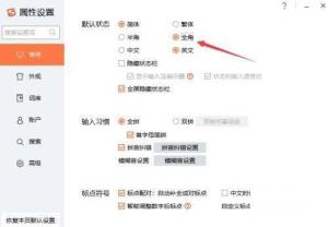 搜狗输入法如何设置全角 搜狗输入法如何设置全角