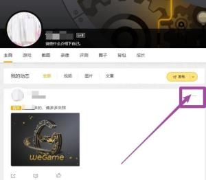WeGame怎么删除动态 WeGame怎么删除动态