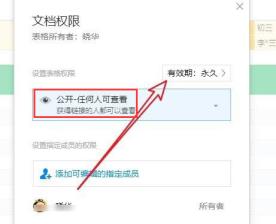 腾讯文档怎么设置访问期限 腾讯文档怎么设置访问期限
