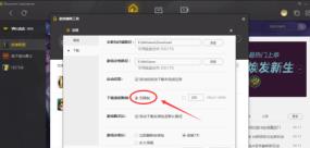 WeGame腾讯游戏平台怎么设置游戏下载速度 WeGame腾讯游戏平台怎么设置游戏下载速度