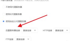 迅雷如何连接迅雷服务器 迅雷如何连接迅雷服务器