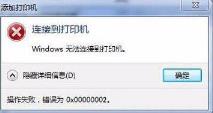 Win7旗舰版连接打印机报错0x00000002怎么解决 Win7旗舰版连接打印机报错0x00000002怎么解决