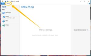 winzip电脑版如何开启文件关联 winzip电脑版如何开启文件关联
