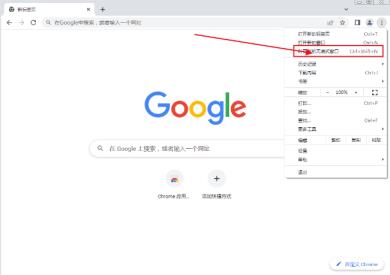 谷歌浏览器怎么开启无痕模式 谷歌浏览器怎么开启无痕模式