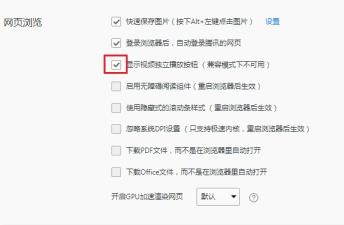 QQ浏览器如何显示视频独立播放按钮 QQ浏览器如何显示视频独立播放按钮