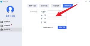 ToDesk如何设置代理端口 ToDesk如何设置代理端口