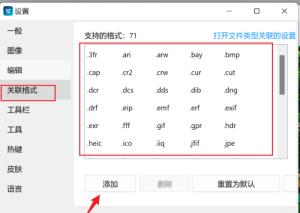 imageglass如何关联文件扩展名 imageglass如何关联文件扩展名