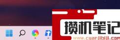 Win11任务栏图标重叠怎么解决？Win11任务栏图标重叠的解决步骤