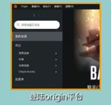 Origin平台平台界面语言如何由英文改为繁体中文 Origin平台平台界面语言如何由英文改为繁体中文