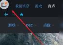 Uplay怎么恢复存档 Uplay怎么恢复存档