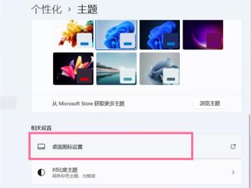 Win11如何更改桌面图标 Win11如何更改桌面图标