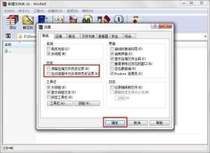 WinRAR如何设置不保存历史记录 WinRAR如何设置不保存历史记录