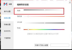 咪咕视频pc端怎么设置视频亮度