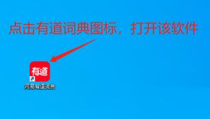有道词典如何查询单词 有道词典如何查询单词