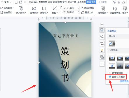 wps怎么制作图片固定页背景 wps怎么制作图片固定页背景