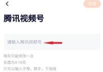 腾讯视频怎么修改腾讯视频号 腾讯视频怎么修改腾讯视频号
