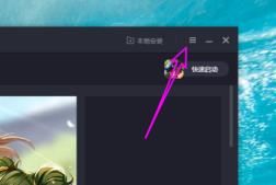 腾讯手游助手如何取消自动启动 腾讯手游助手如何取消自动启动