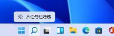 Win11搜索栏项如何隐藏 Win11搜索栏项如何隐藏