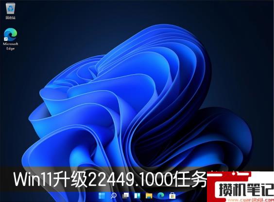 Win11升级22449.1000版本后任务栏卡死怎么解决？