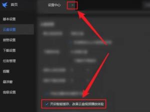迅雷如何开启智能缓存 迅雷如何开启智能缓存